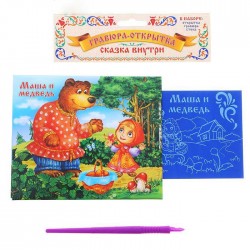 1066307 Гравюра-открытка "Маша и медведь"